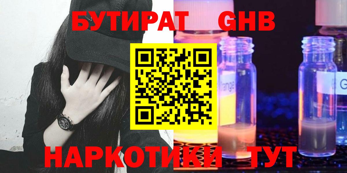 Бутират оксибутират  Бутират  Железноводск 