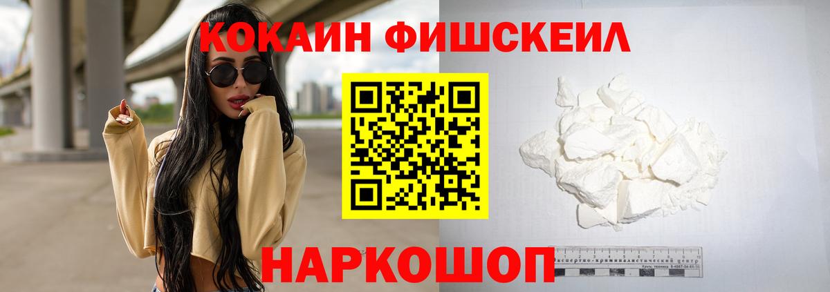 КОКАИН Fish Scale Железноводск