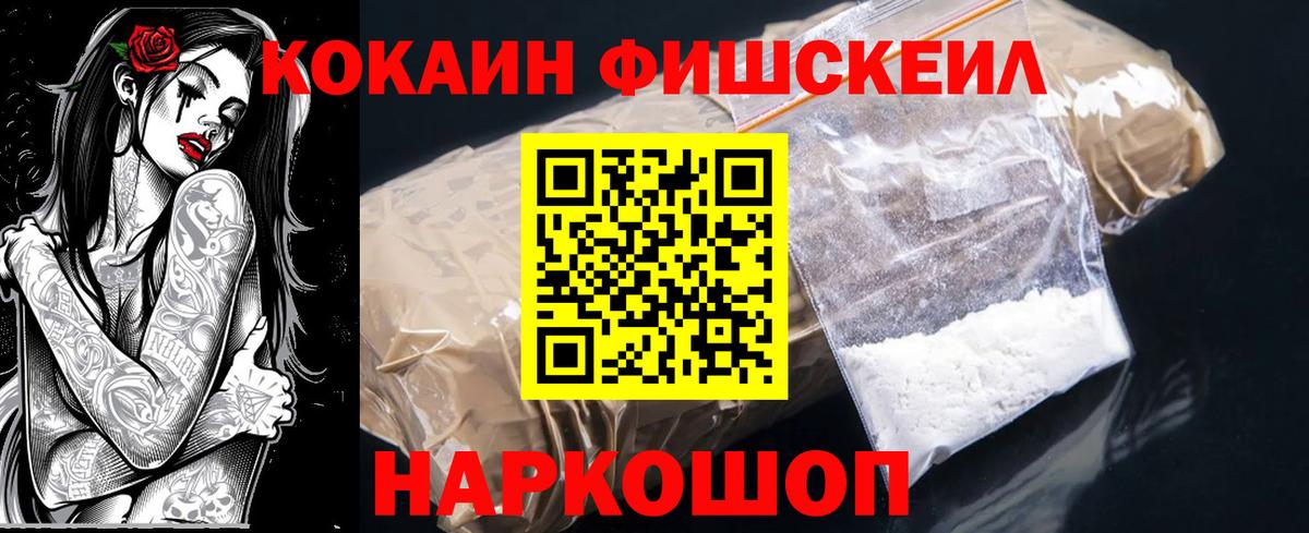 КОКАИН FishScale Железноводск