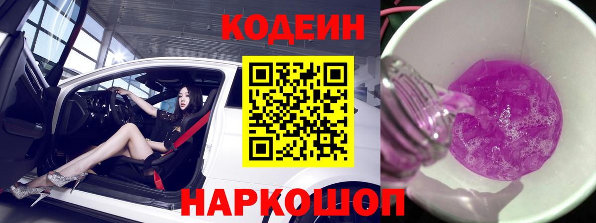 Codein напиток Lean (лин)  Codein Purple Drank  Железноводск 